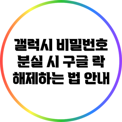 갤럭시 비밀번호 분실 시 구글 락 해제하는 법 안내
