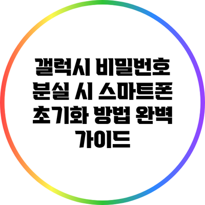 갤럭시 비밀번호 분실 시 스마트폰 초기화 방법 완벽 가이드
