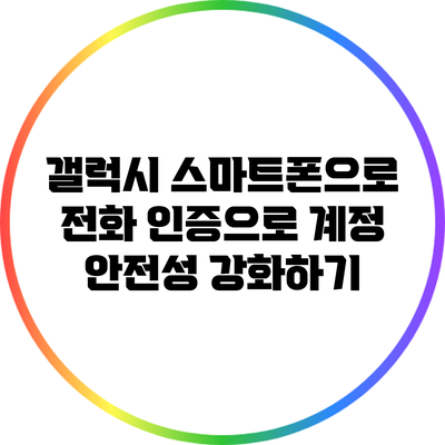 갤럭시 스마트폰으로 전화 인증으로 계정 안전성 강화하기