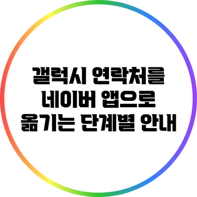 갤럭시 연락처를 네이버 앱으로 옮기는 단계별 안내