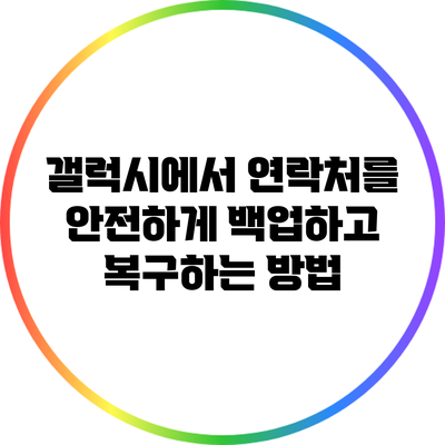 갤럭시에서 연락처를 안전하게 백업하고 복구하는 방법