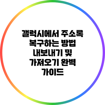 갤럭시에서 주소록 복구하는 방법: 내보내기 및 가져오기 완벽 가이드