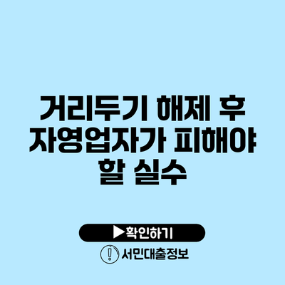 거리두기 해제 후 자영업자가 피해야 할 실수