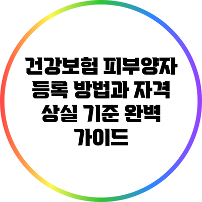 건강보험 피부양자 등록 방법과 자격 상실 기준 완벽 가이드