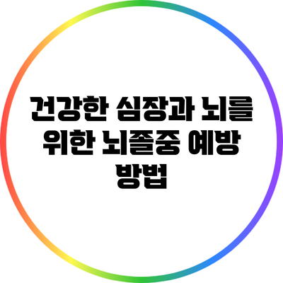 건강한 심장과 뇌를 위한 뇌졸중 예방 방법