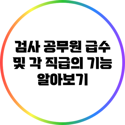 검사 공무원 급수 및 각 직급의 기능 알아보기