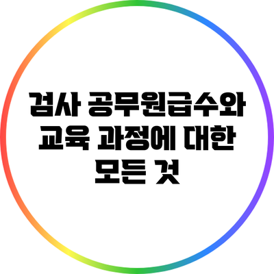 검사 공무원급수와 교육 과정에 대한 모든 것