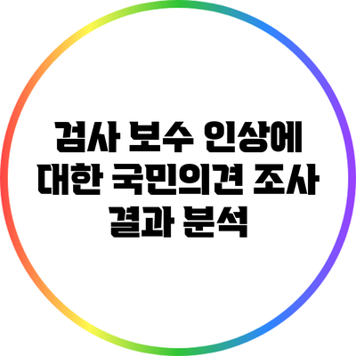 검사 보수 인상에 대한 국민의견 조사 결과 분석