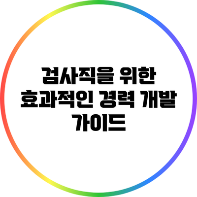 검사직을 위한 효과적인 경력 개발 가이드