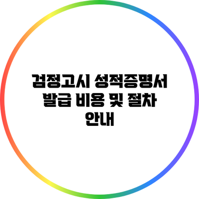 검정고시 성적증명서 발급 비용 및 절차 안내