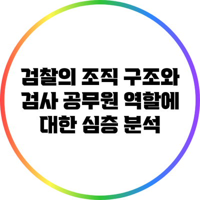 검찰의 조직 구조와 검사 공무원 역할에 대한 심층 분석