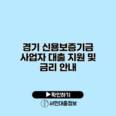 경기 신용보증기금 사업자 대출 지원 및 금리 안내