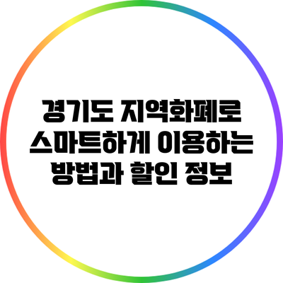 경기도 지역화폐로 스마트하게 이용하는 방법과 할인 정보