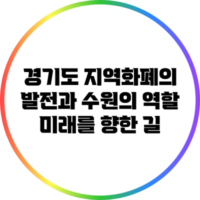 경기도 지역화폐의 발전과 수원의 역할: 미래를 향한 길