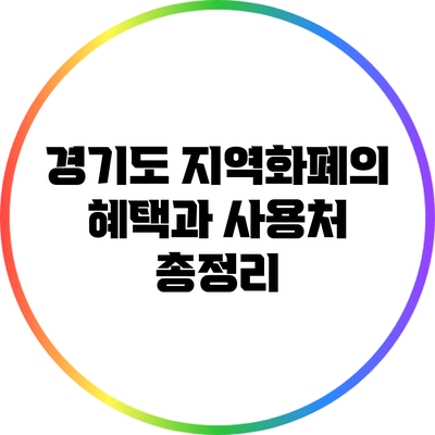 경기도 지역화폐의 혜택과 사용처 총정리