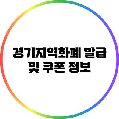 경기지역화폐 발급 및 쿠폰 정보