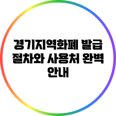 경기지역화폐 발급 절차와 사용처 완벽 안내