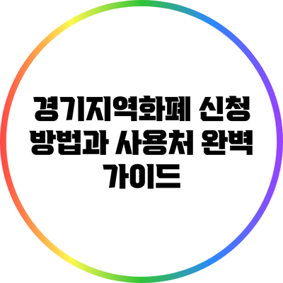 경기지역화폐 신청 방법과 사용처 완벽 가이드