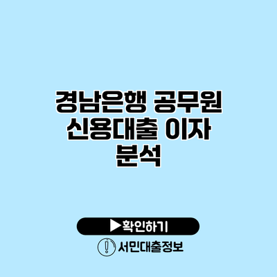 경남은행 공무원 신용대출 이자 분석