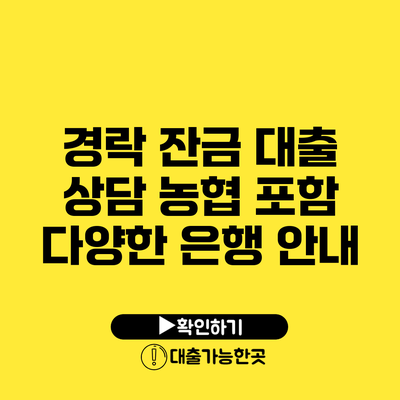 경락 잔금 대출 상담 농협 포함 다양한 은행 안내