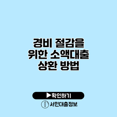 경비 절감을 위한 소액대출 상환 방법