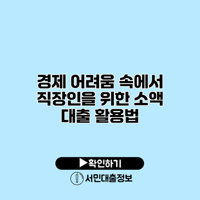 경제 어려움 속에서 직장인을 위한 소액 대출 활용법