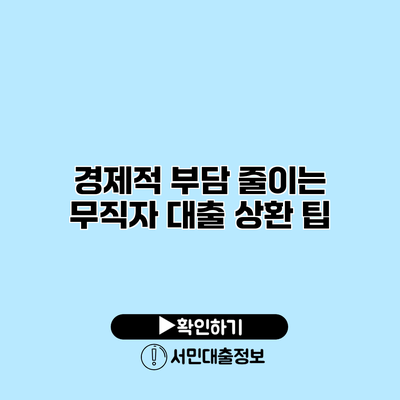 경제적 부담 줄이는 무직자 대출 상환 팁