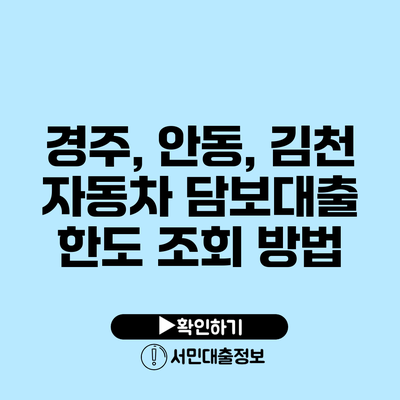 경주, 안동, 김천 자동차 담보대출 한도 조회 방법