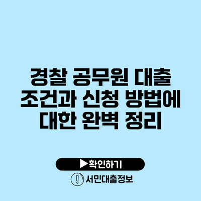 경찰 공무원 대출: 조건과 신청 방법에 대한 완벽 정리