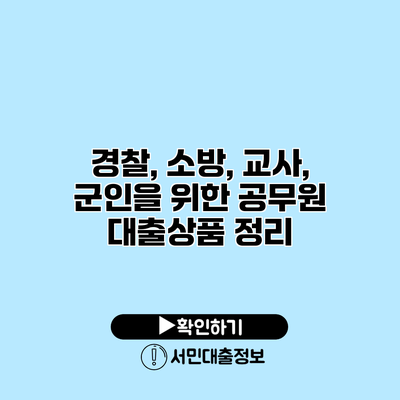 경찰, 소방, 교사, 군인을 위한 공무원 대출상품 정리