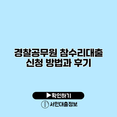 경찰공무원 참수리대출 신청 방법과 후기
