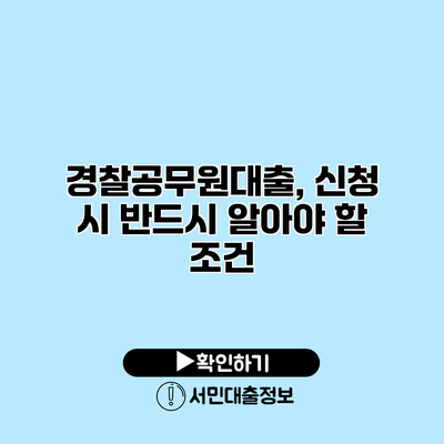 경찰공무원대출, 신청 시 반드시 알아야 할 조건