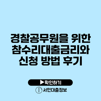 경찰공무원을 위한 참수리대출금리와 신청 방법 후기