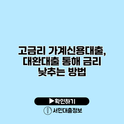 고금리 가계신용대출, 대환대출 통해 금리 낮추는 방법