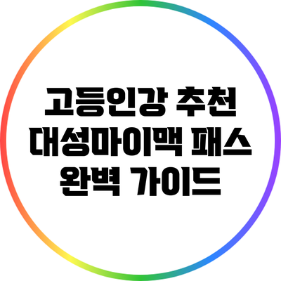 고등인강 추천: 대성마이맥 패스 완벽 가이드
