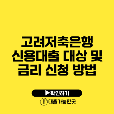 고려저축은행 신용대출 대상 및 금리 신청 방법