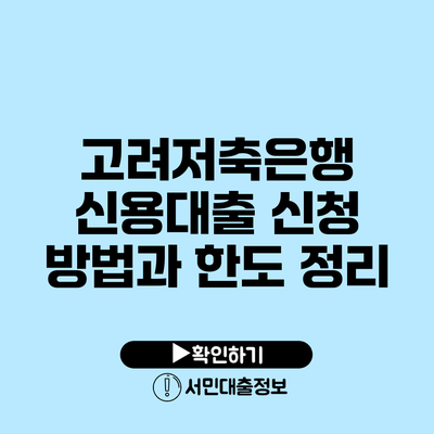 고려저축은행 신용대출: 신청 방법과 한도 정리