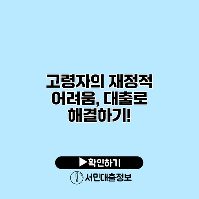 고령자의 재정적 어려움, 대출로 해결하기!