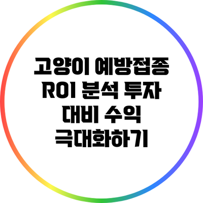 고양이 예방접종 ROI 분석: 투자 대비 수익 극대화하기