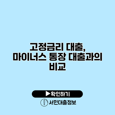 고정금리 대출, 마이너스 통장 대출과의 비교