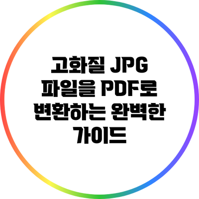 고화질 JPG 파일을 PDF로 변환하는 완벽한 가이드