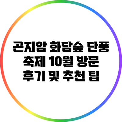 곤지암 화담숲 단풍 축제: 10월 방문 후기 및 추천 팁