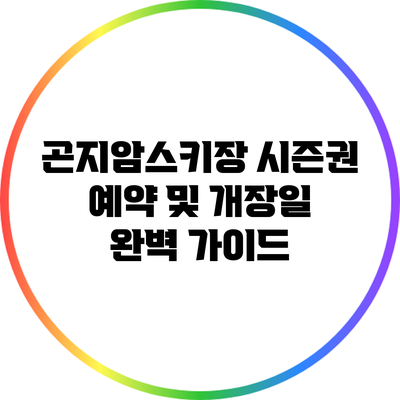 곤지암스키장 시즌권 예약 및 개장일 완벽 가이드
