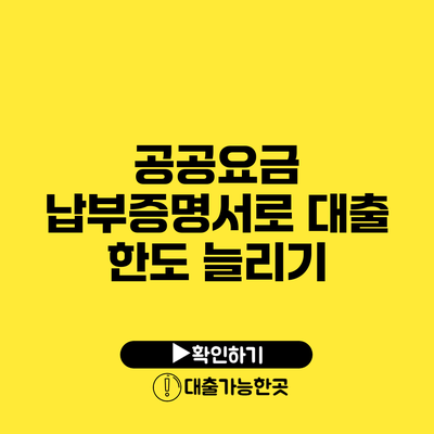 공공요금 납부증명서로 대출 한도 늘리기