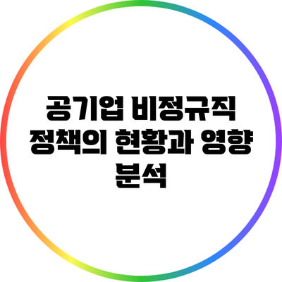 공기업 비정규직 정책의 현황과 영향 분석