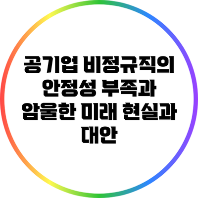 공기업 비정규직의 안정성 부족과 암울한 미래: 현실과 대안