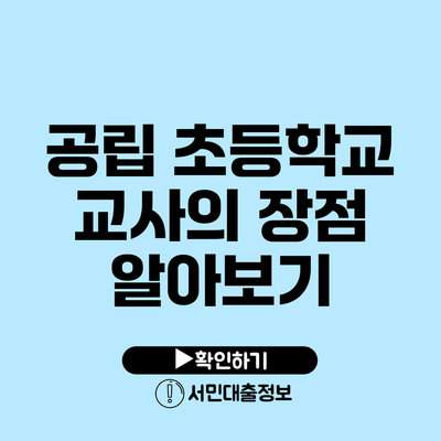 공립 초등학교 교사의 장점 알아보기