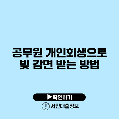 공무원 개인회생으로 빚 감면 받는 방법