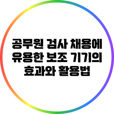공무원 검사 채용에 유용한 보조 기기의 효과와 활용법