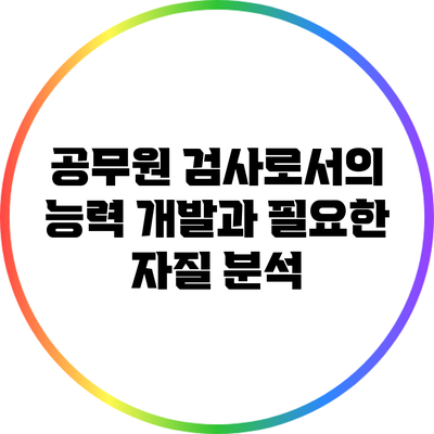 공무원 검사로서의 능력 개발과 필요한 자질 분석